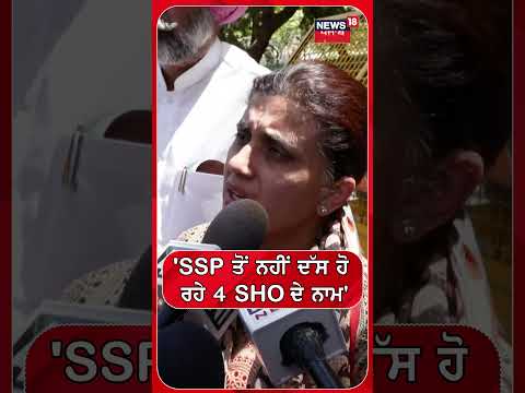 ‘SSPਤੋਂ ਨਹੀਂ ਦੱਸ ਹੋ ਰਹੇ 4 SHO ਦੇ ਨਾਮ’|  Colonel Bath Wife | Punjabi News | #shorts | N18S