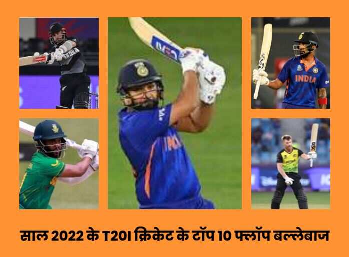 On happy new year 2023 knows about the top 10 flops of T20I cricket of 2022