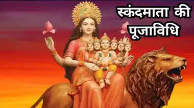 Worship goddess ‘scandamata’ on the fifth day of Navratri, know the method of worship, dear pleasure, story and Aarti