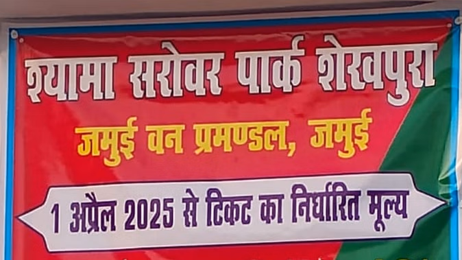 Shyama Sarovar Park, angry people created Ruckus for charge