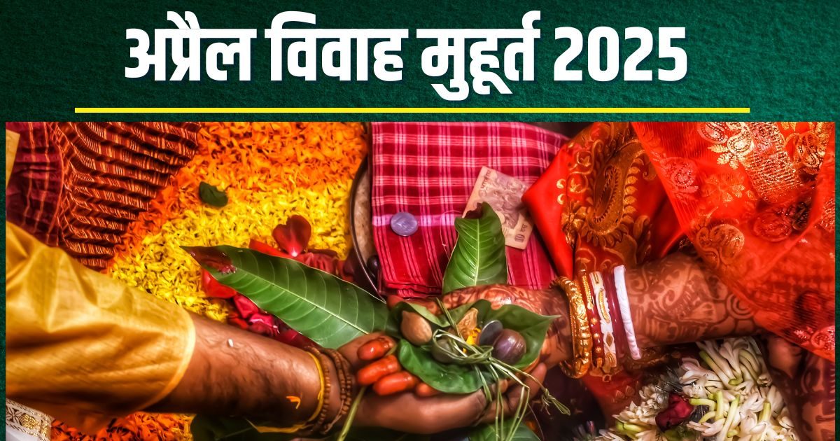 Kharmas ends from April 14, Shehnai is 9 days old, knows favorable marriages muhurta, date