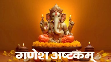 If you are struggling with the crushing of money, then in this viral video, then listen to Ganeshashtakam, there will never be a shortage of notes in the wallet