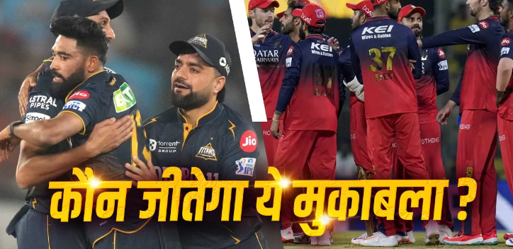RCB vs GT: Who will win the battle in Bengaluru or Gujarat, understand the entire comparison through data