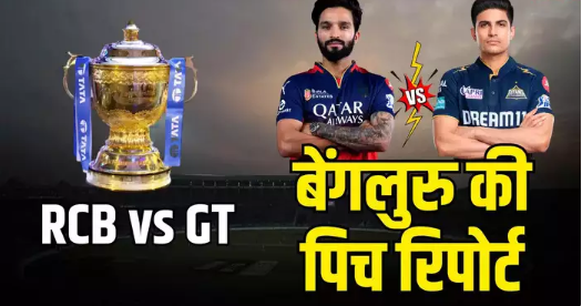 RCB vs GT: How will the pitch of Bengaluru be? Head-to-head record, weather, live streaming and XI play, know the full details of the match