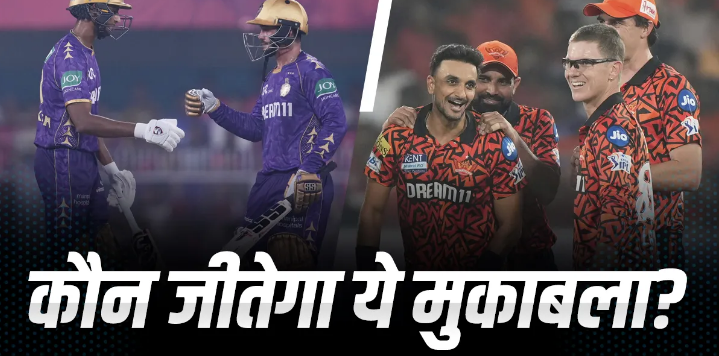 KKR vs SRH: Who will be heavy Kolkata or Hyderabad? Which will be overwhelmed by statistics