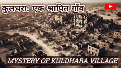 Is there even a shadow of that terrible curse in Kuldhara today? In the video, the team of paranormal experts will listen to consciousness to listen to the Kawab