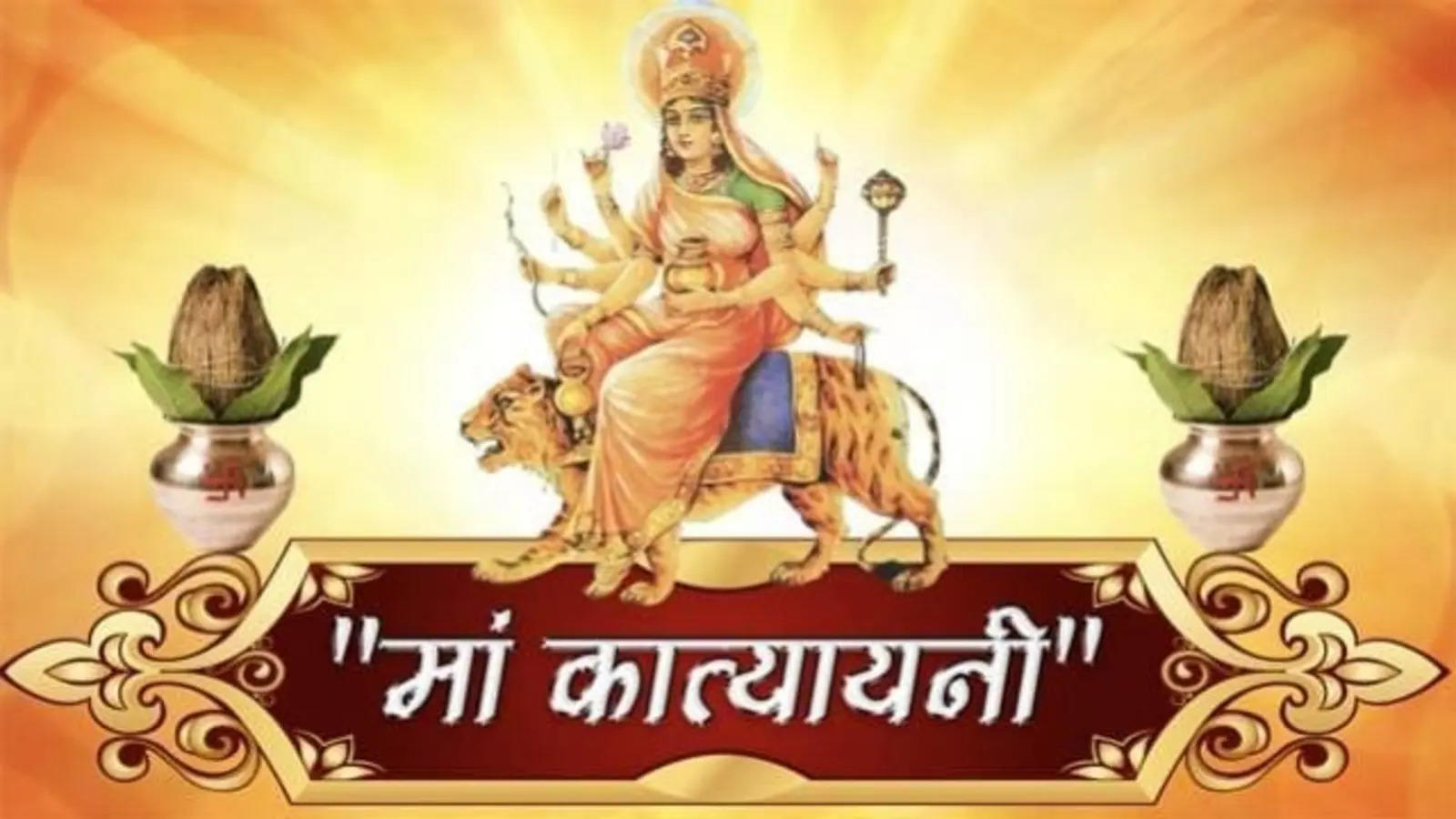 In this 3 -minute leaked footage, the special seed mantra of maa katyayani, who will never have money in the house