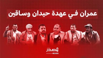 عمران في عهدة حيدان وساقين.. “المصدر أونلاين” يتتبع شبكة المشرفين التي تتحكم في المحافظة وتسعى لنقلها من الولاء المصلحي إلى التبعية العقائدي