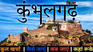 What is special to wander in Kumbhalgarh, how much will be spent and how to reach here, everything goes to details in a 3 -minute beautiful video