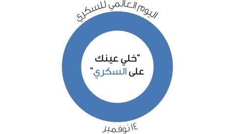 Photos: The appearance of diabetes in the Arab world