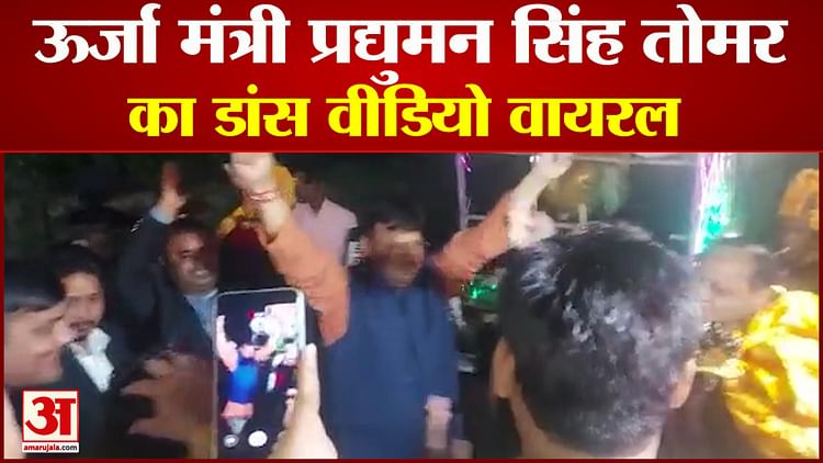 Madhya Pradesh Energy Minister Singh Tomar Danced to the Tune of Dj Video Going Viral – Amar Ujala Hindi News Live – ryan