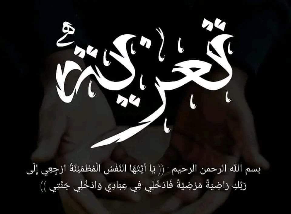 ⁩#تعزية بِسْمِ اللَّـهِ الرَّحْمَـٰنِ الرَّحِيمِ
﴿ وَبَشِّرِ الصَّابِرِينَ ۝ … – ryan