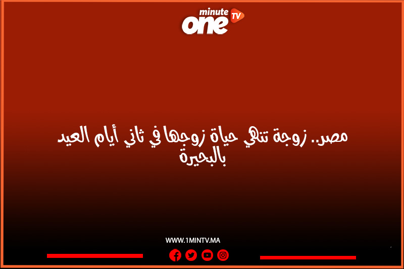 شهدت #قرية #سيدي_غازي ب #كفر_الدوار #جريمة قتـ.ـل بشعة راح ضحيتها زوج بعد أن أقد… – ryan
