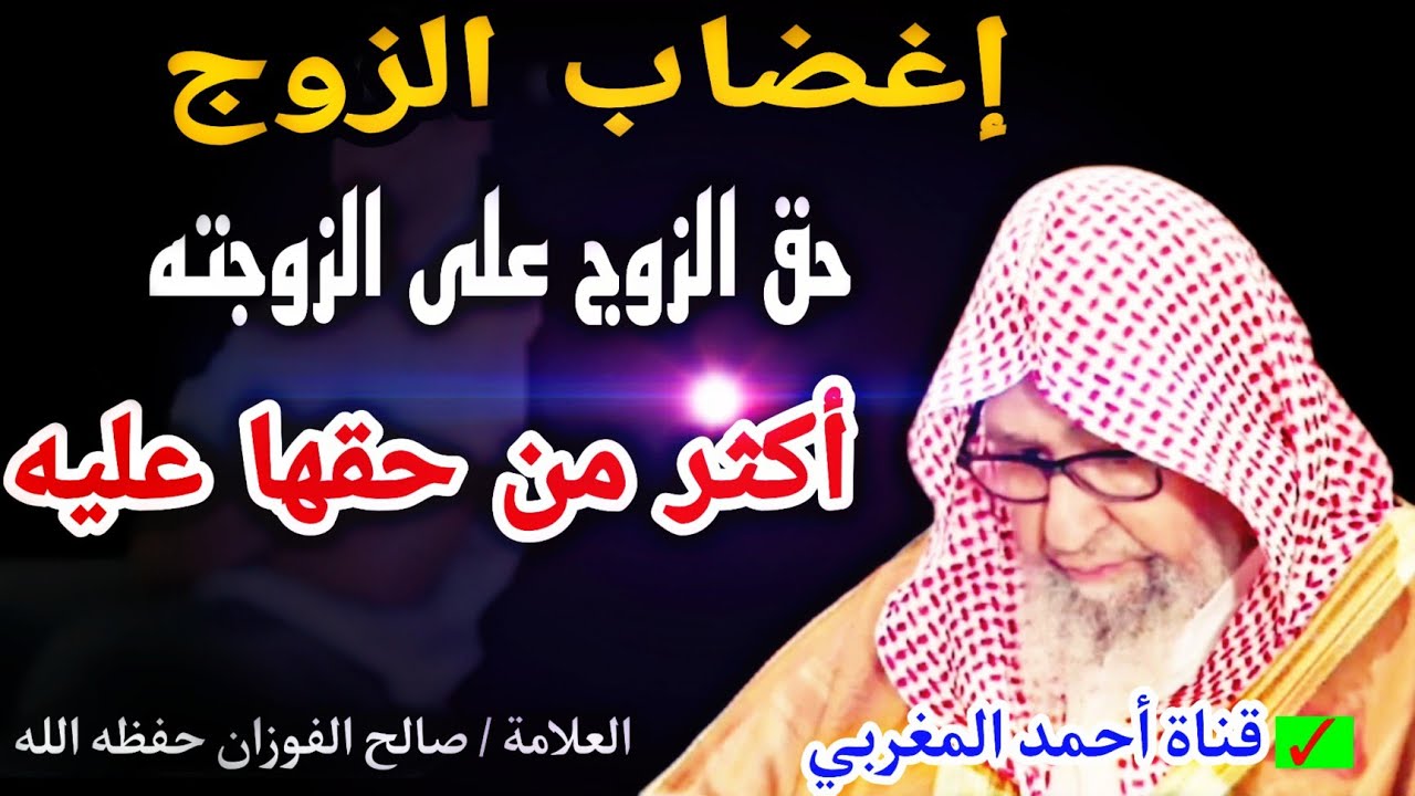 غضب الزوج _حق الزوج على زوجته الشيخ صالح الفوزان حفظه الله – ryan