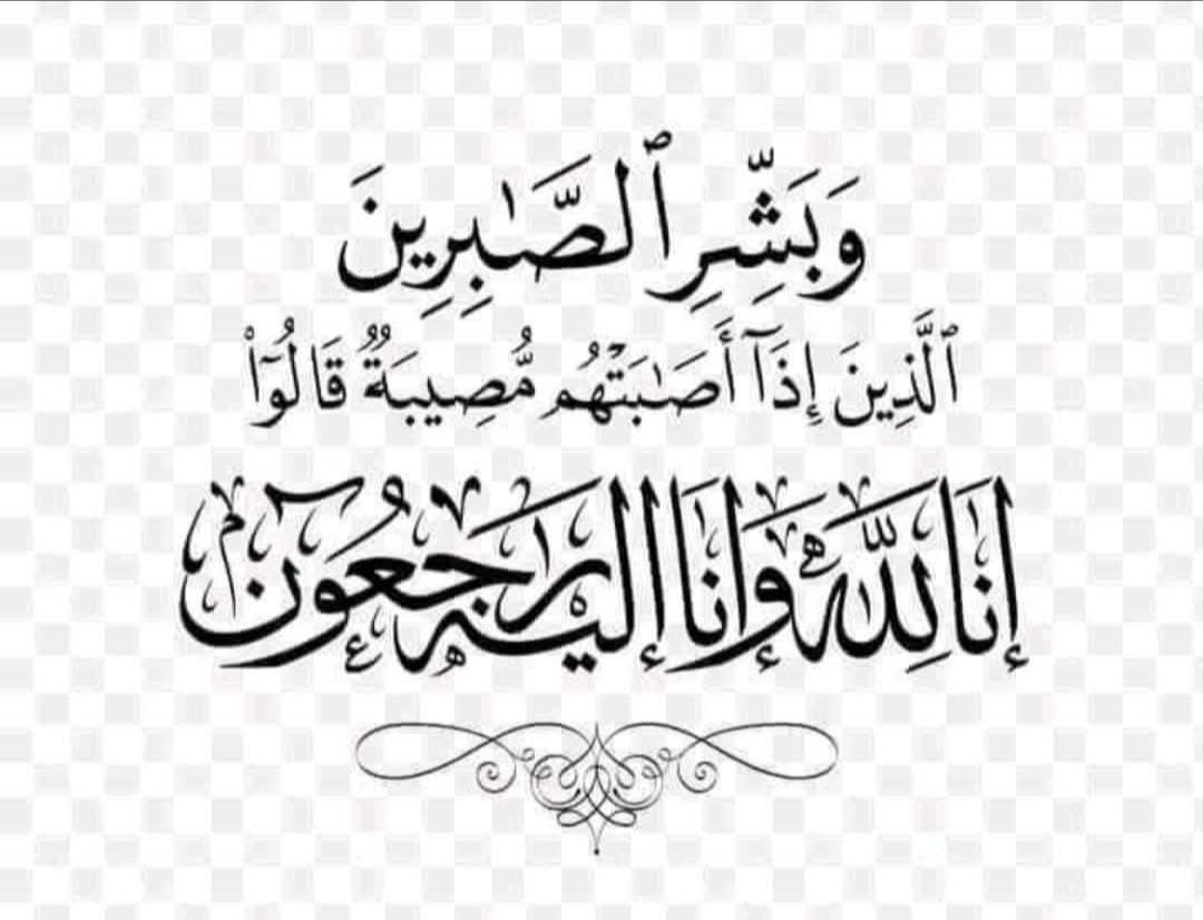 #نعي
بقلوب راضية بقضاء الله و قدره تلقينا خبر وفاة #زوجة عبد العزيز مولاي ام كل… – ryan