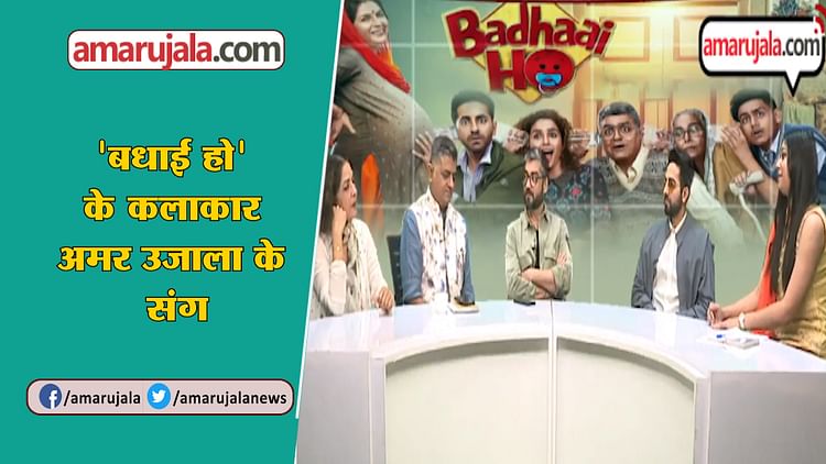 Film badhaai ho star cast with Amar Ujala – Amar Ujala Hindi News Live – ryan