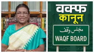 WAQF BILL: WAQF EMSIRECTION BILL RECEIVED THE APPROVAL FROM PRESIDENT DRAPAPADI MURMU, NEW LAW has come into being -President Droupadi Murmu gave her permission to the WAQF Amendment Bill