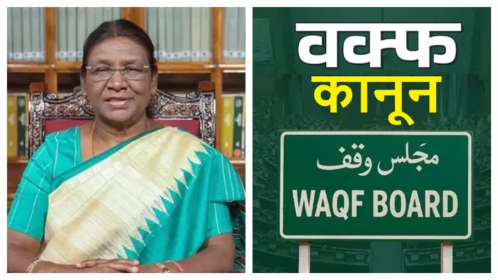 WAQF BILL: WAQF EMSIRECTION BILL RECEIVED THE APPROVAL FROM PRESIDENT DRAPAPADI MURMU, NEW LAW has come into being -President Droupadi Murmu gave her permission to the WAQF Amendment Bill
