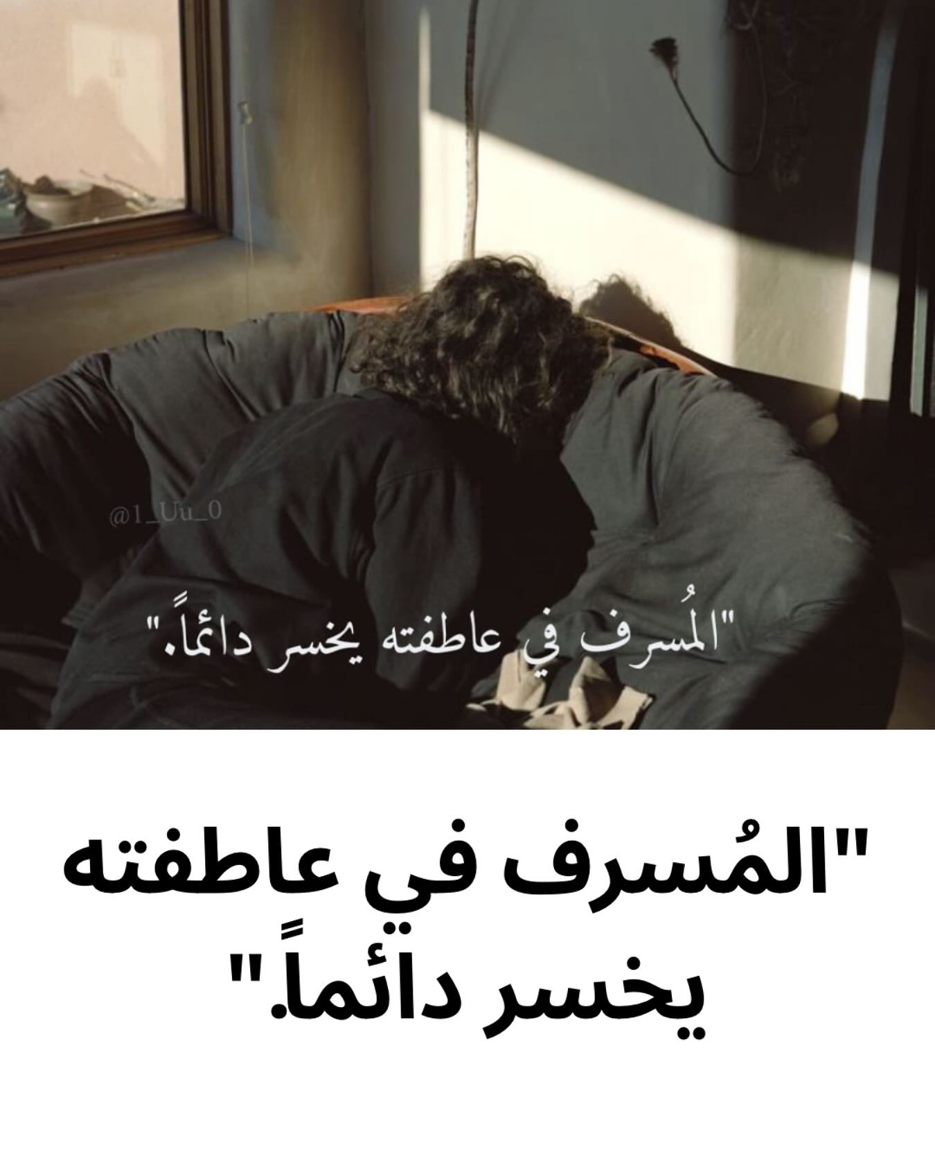‏”المُسرف في عاطفته يخسر دائماً.” #حب #حبيبي #نصيحة #بنات #حكم #زواج #علاقة #ع… – ryan