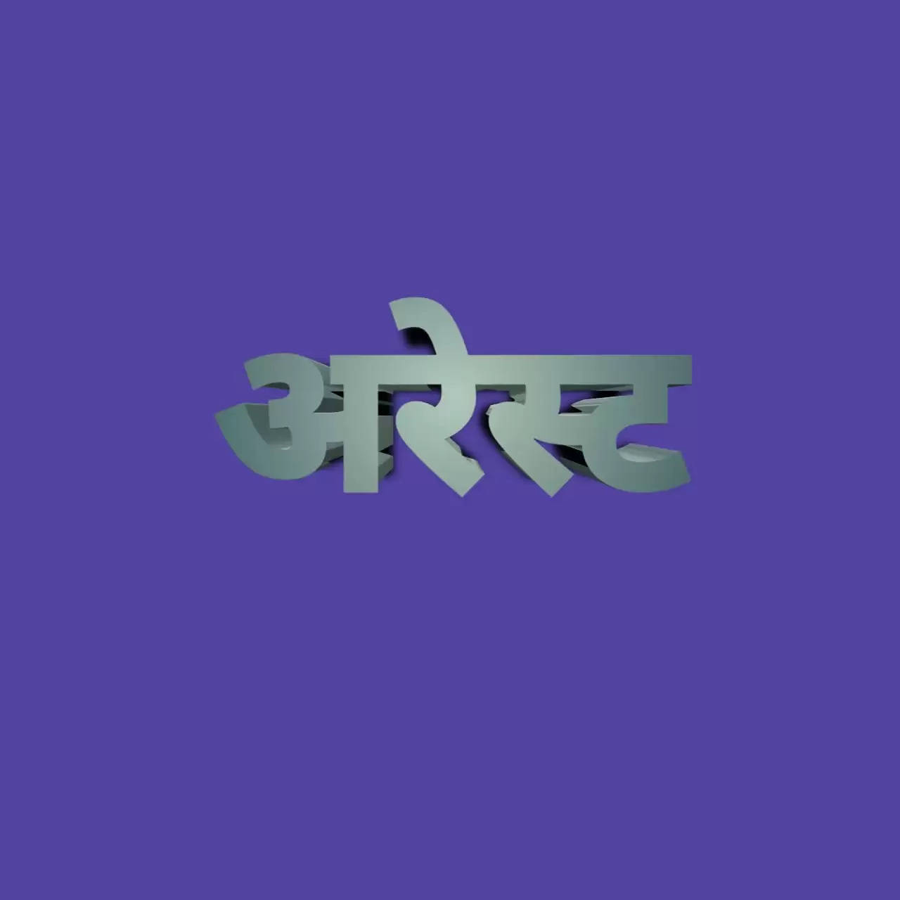 Moradabad did Gokshi in the house, three