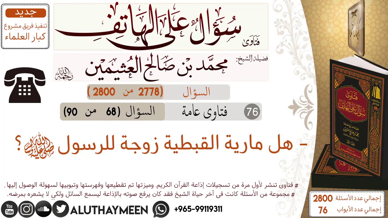 2778- هل مارية القبطية زوجة للرسول صلى الله عليه وسلم/سؤال على الهاتف 📞 /ابن عثيمين – ryan