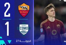 روما 2-1 كومو | الجولة 27