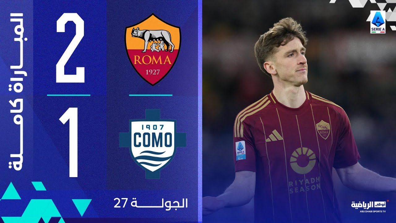 روما 2-1 كومو | الجولة 27