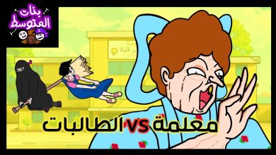 بنات المتوسط ( المعلمة VS الطالبات ) – ryan