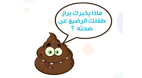 What does your baby’s feces tell you about his health?