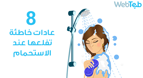 8 Wrong habits you do when bathing!