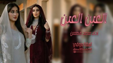 العبن العبن لادارت الدله شيلة بنات مصلح |زينك بعيون الزين مشا الله