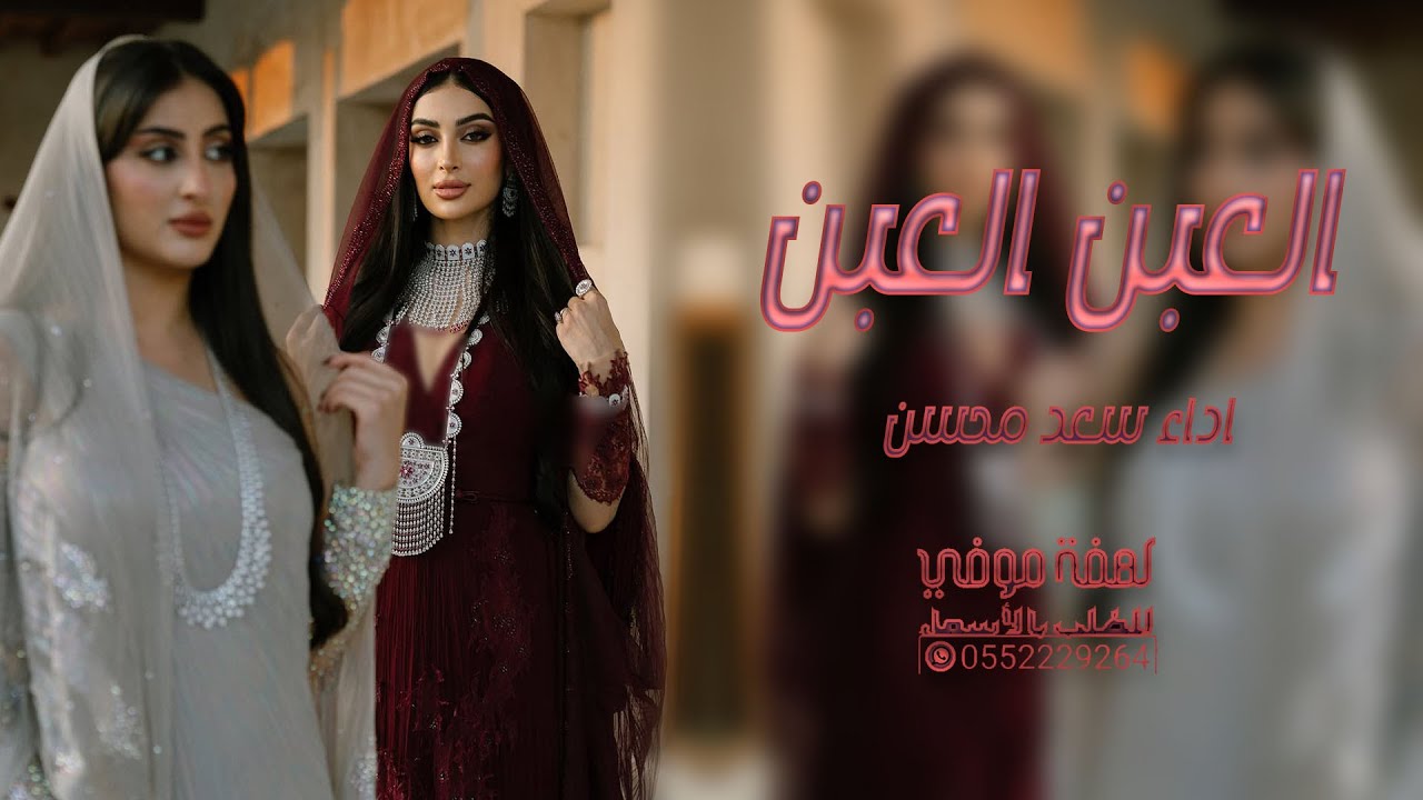 العبن العبن لادارت الدله شيلة بنات مصلح |زينك بعيون الزين مشا الله