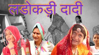 लडोकड़ी दादी भाग 2 |Rajasthani Haryanvi Comedy | Murari Lal Comedy Video | funny video | viral