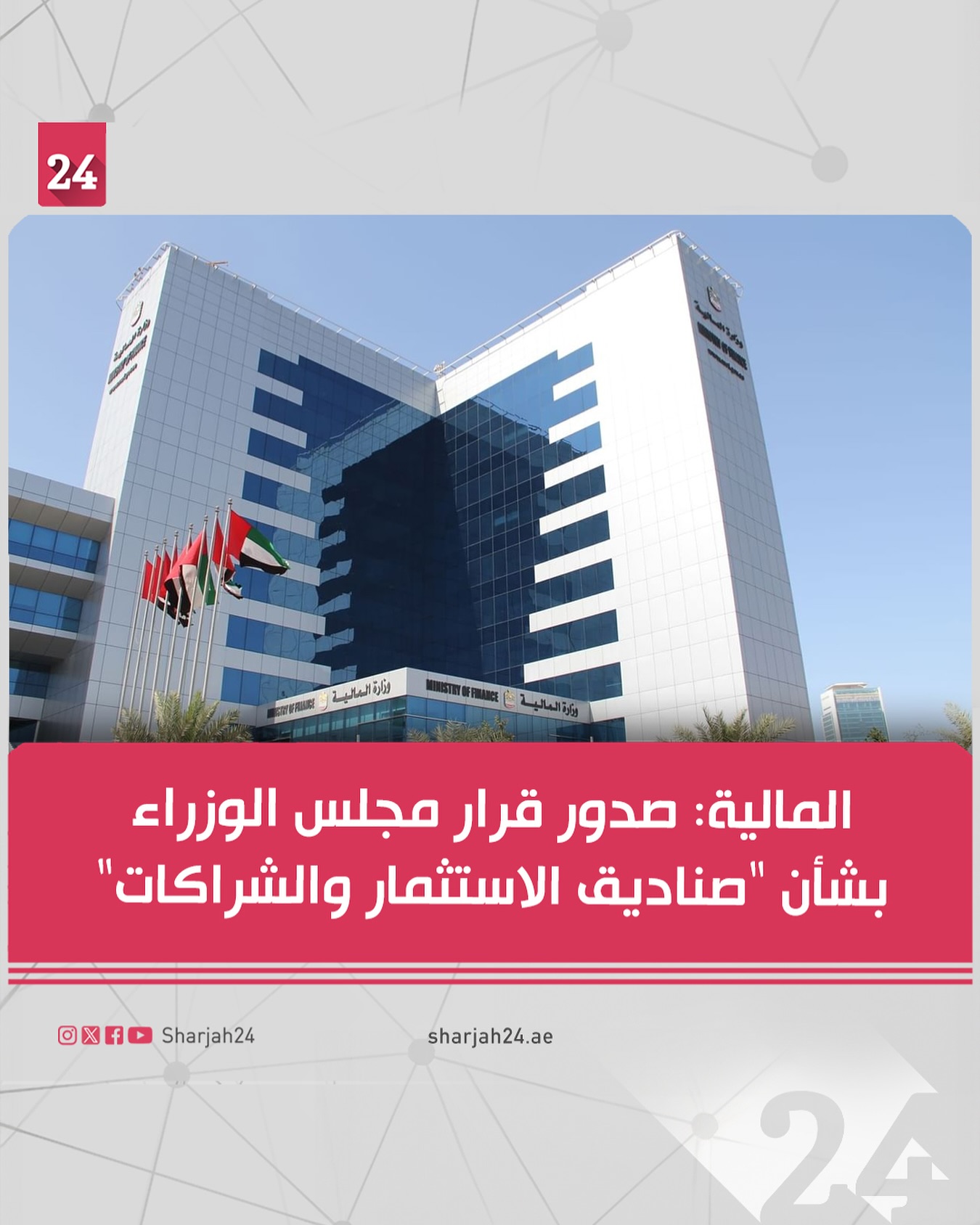 (AR/EN) أعلنت #وزارة_المالية، السبت، صدور قرار #مجلس_الوزراء رقم “34” لسنة 202… – ryan