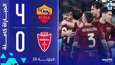 روما 4-0 مونزا | الجولة 26