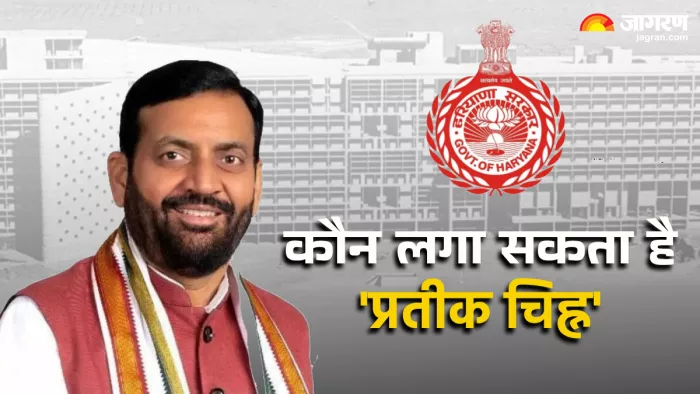 Who can use the logo of the Haryana government, what is the rule? Read full details – who can use the Haryana government’s logo, what does the rules say? Read full details