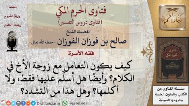كيف يكون التعامل مع زوجة الأخ في الكلام؟ للشيخ الفوزان – ryan