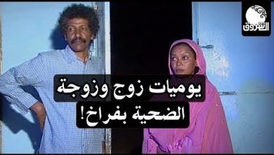 دراما كوميدية | يوميات زوج وزوجة