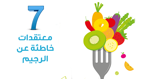 7 wrong beliefs about the diet