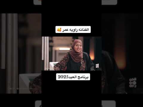 برنامج العيد 2025 مع الفنانة راوية عمر وسمير قحطان #الغانمين #عيد_الفطر – ryan