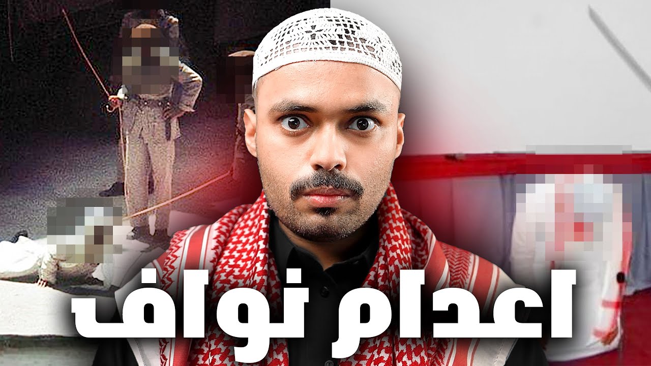 قصة نواف مع حكم الاعدام بسبب الخيانة 💔 – ryan