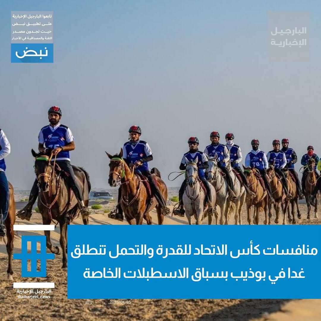 نافسات كأس الاتحاد للقدرة والتحمل تنطلق غدا في بوذيب بسباق الاسطبلات الخاصة #عا… – ryan