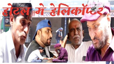 होटल में हेलिकॉप्टर की मज़ेदार कहानी – मुरारी लाल | Rajasthani Haryanvi Comedy