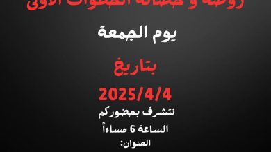 تعلن روضة وحضانة الخطوات الاولى
عن الاستمرار بالتسجيل للموسم الدراسي
2024 -2025
… – ryan