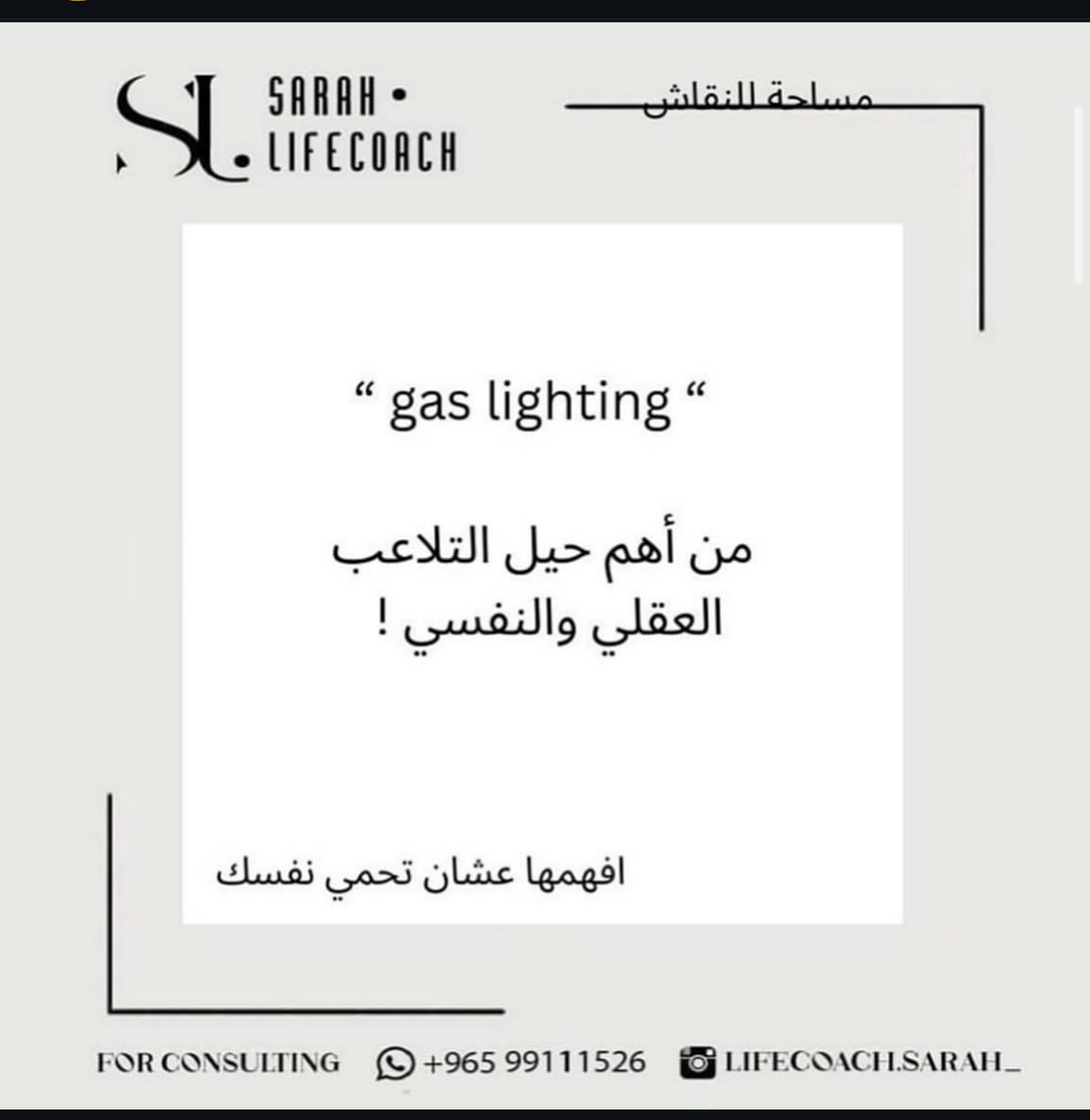 وايد منتشر بالسوشل ميديا مصطلح ( gas lighting ) و عشان جذي حبيت اوضح معنى هذا ال… – ryan
