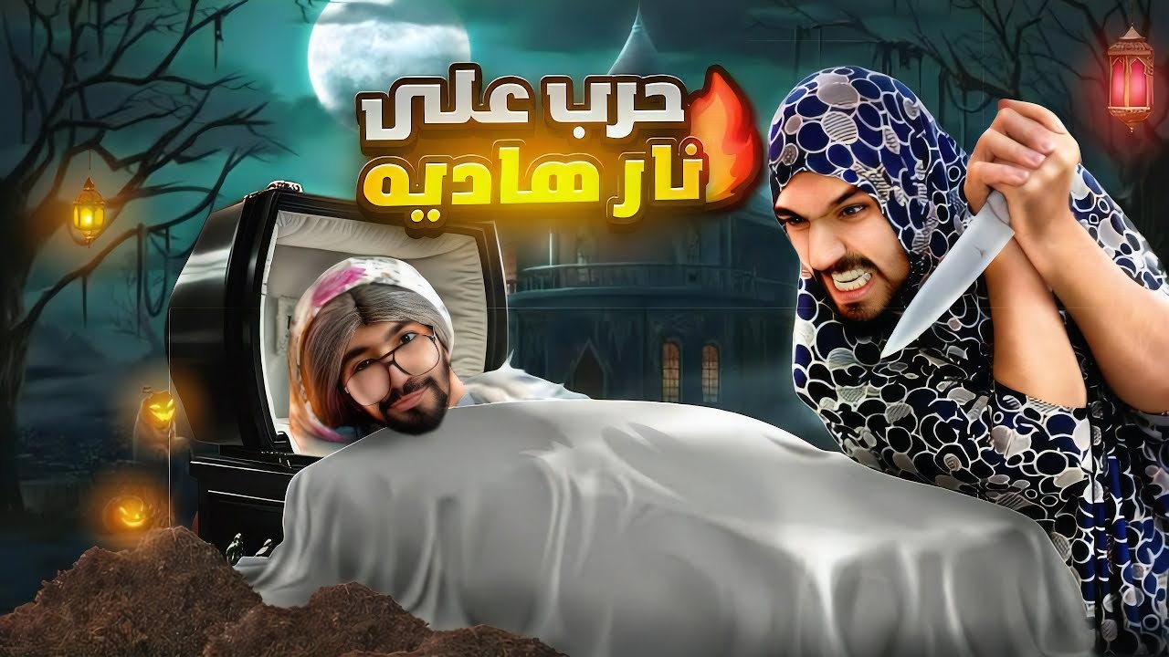 اقوى مواجهه بين حمايه و كنه في رمضان 🤛😂🤜obada kauoge – ryan