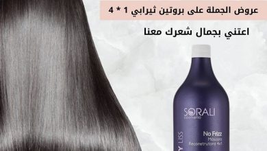 عروض الجملة على بروتين ثيرابي 1 * 4 من “سر الجمال لمستحضرات التجميل” لاصحاب ال… – ryan