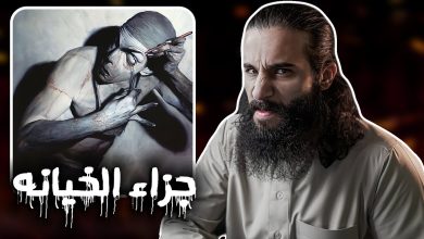 جزاء خيانه رسول الله | أنس آكشن – ryan