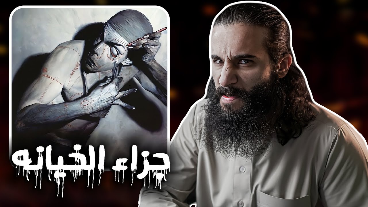 جزاء خيانه رسول الله | أنس آكشن – ryan