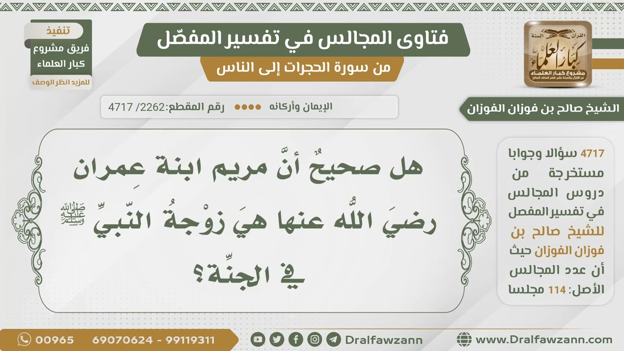 [2262- 4717] هل ثبت أن مريم بنت عمران تكون زوجة للرسول في الجنة؟ – الشيخ صالح الفوزان – ryan